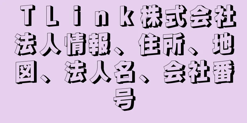 ＴＬｉｎｋ株式会社法人情報、住所、地図、法人名、会社番号