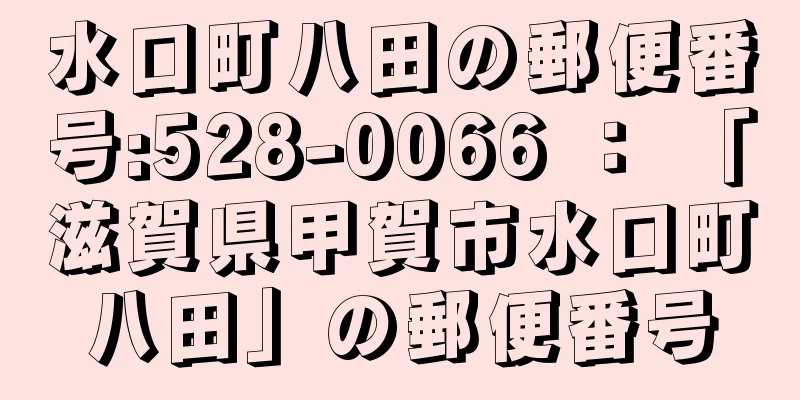 水口町八田の郵便番号:528-0066 ： 「滋賀県甲賀市水口町八田」の郵便番号