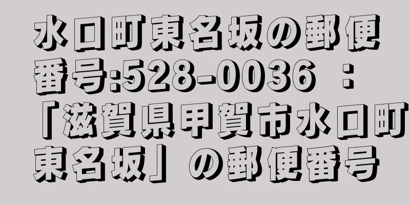 水口町東名坂の郵便番号:528-0036 ： 「滋賀県甲賀市水口町東名坂」の郵便番号