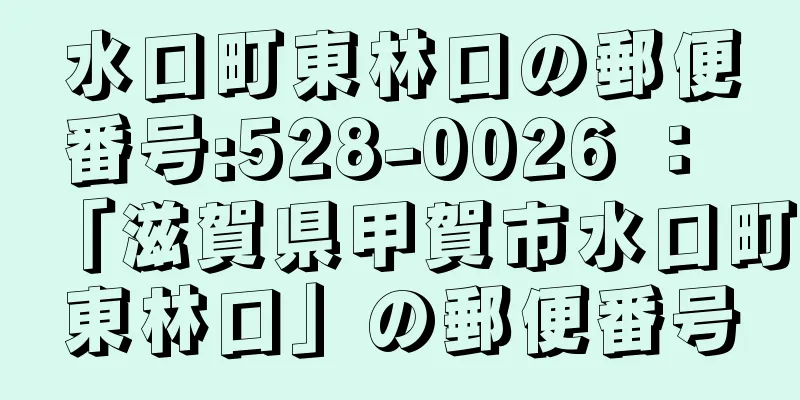 水口町東林口の郵便番号:528-0026 ： 「滋賀県甲賀市水口町東林口」の郵便番号