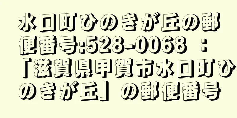 水口町ひのきが丘の郵便番号:528-0068 ： 「滋賀県甲賀市水口町ひのきが丘」の郵便番号