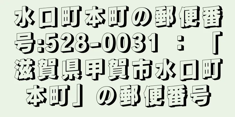 水口町本町の郵便番号:528-0031 ： 「滋賀県甲賀市水口町本町」の郵便番号