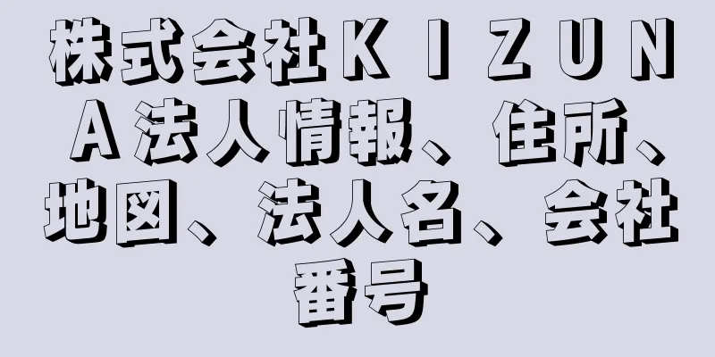 株式会社ＫＩＺＵＮＡ法人情報、住所、地図、法人名、会社番号