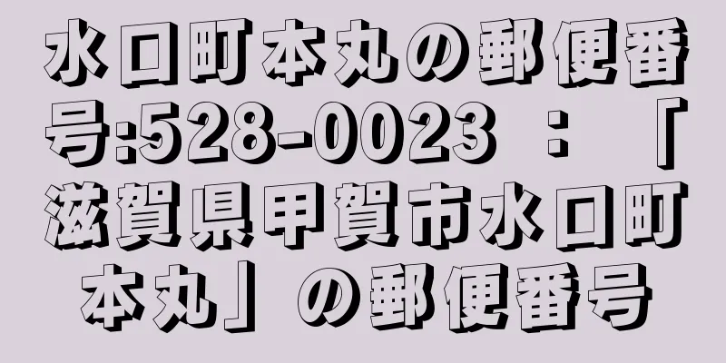 水口町本丸の郵便番号:528-0023 ： 「滋賀県甲賀市水口町本丸」の郵便番号