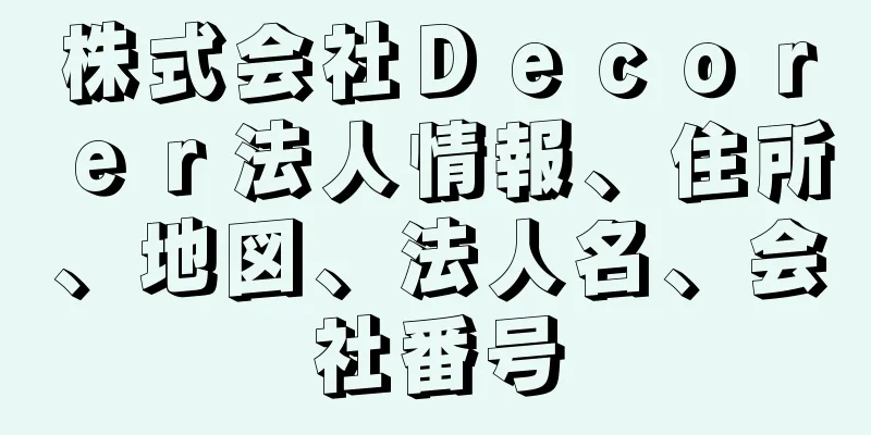 株式会社Ｄｅｃｏｒｅｒ法人情報、住所、地図、法人名、会社番号