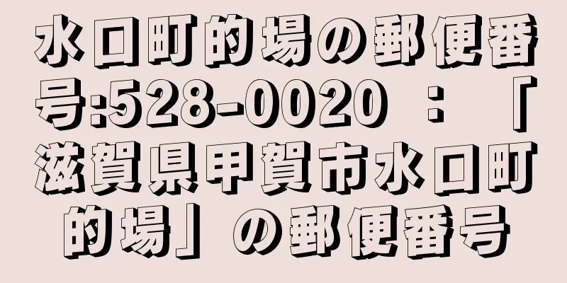 水口町的場の郵便番号:528-0020 ： 「滋賀県甲賀市水口町的場」の郵便番号