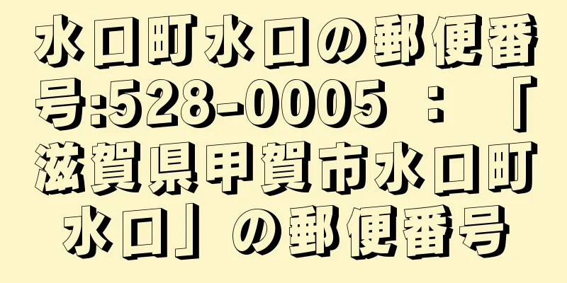 水口町水口の郵便番号:528-0005 ： 「滋賀県甲賀市水口町水口」の郵便番号