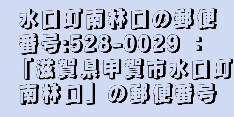 水口町南林口の郵便番号:528-0029 ： 「滋賀県甲賀市水口町南林口」の郵便番号