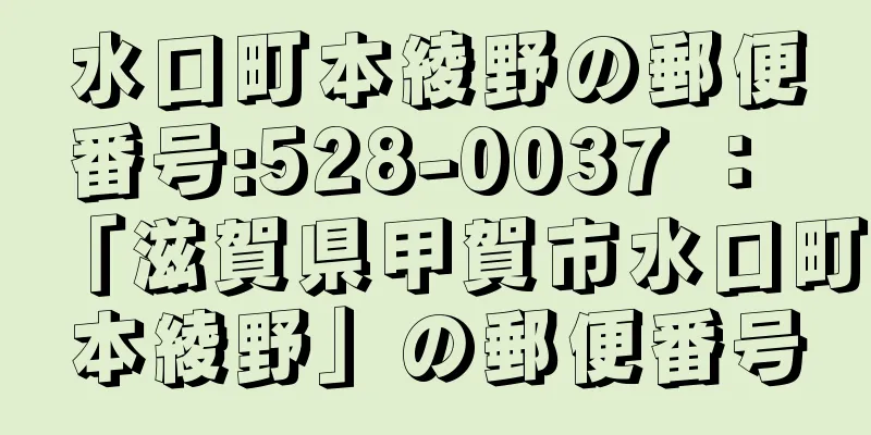 水口町本綾野の郵便番号:528-0037 ： 「滋賀県甲賀市水口町本綾野」の郵便番号