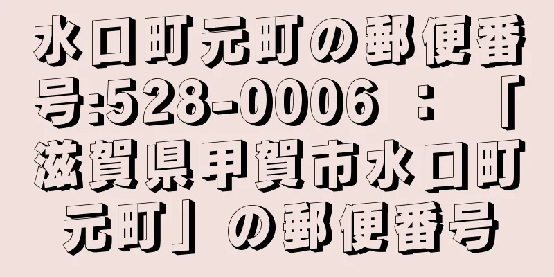 水口町元町の郵便番号:528-0006 ： 「滋賀県甲賀市水口町元町」の郵便番号