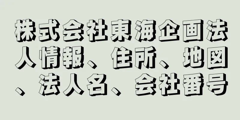 株式会社東海企画法人情報、住所、地図、法人名、会社番号