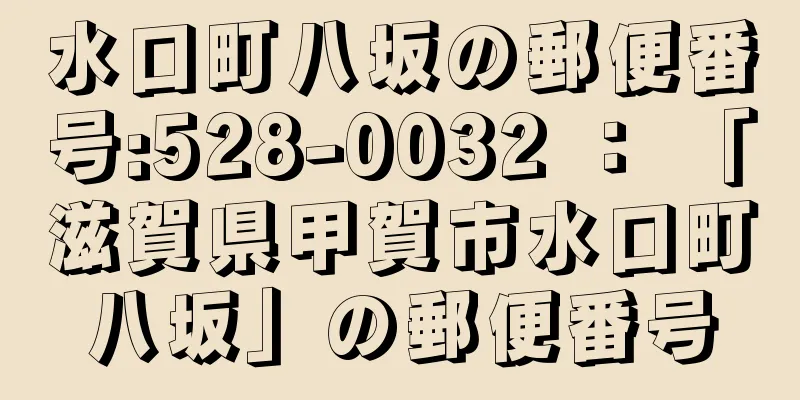 水口町八坂の郵便番号:528-0032 ： 「滋賀県甲賀市水口町八坂」の郵便番号