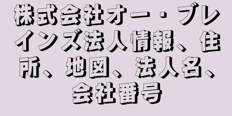 株式会社オー・ブレインズ法人情報、住所、地図、法人名、会社番号