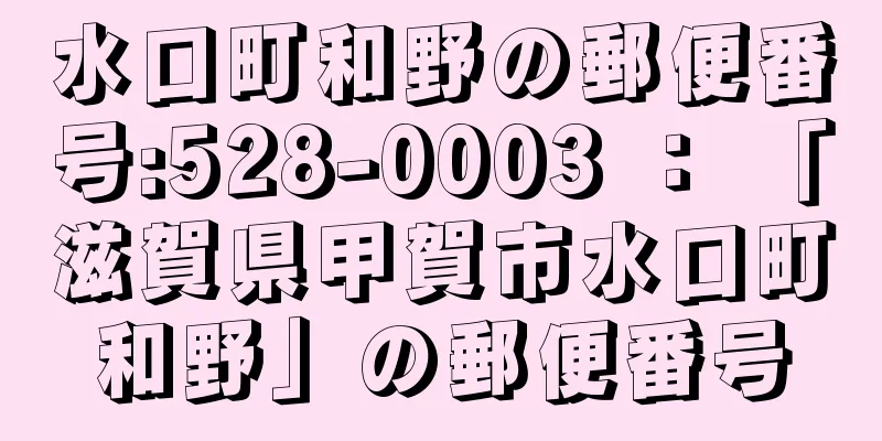 水口町和野の郵便番号:528-0003 ： 「滋賀県甲賀市水口町和野」の郵便番号