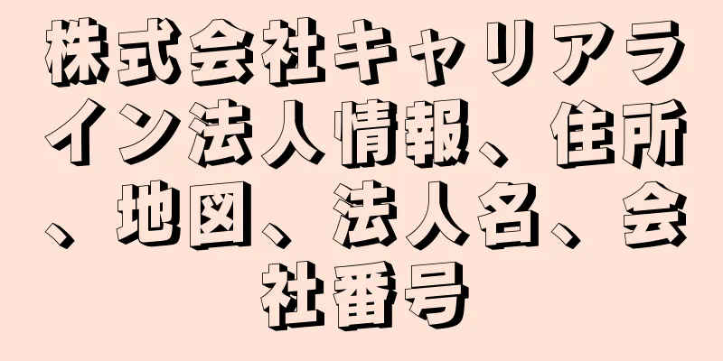 株式会社キャリアライン法人情報、住所、地図、法人名、会社番号