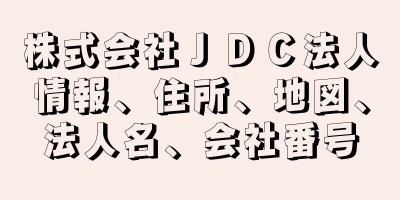 株式会社ＪＤＣ法人情報、住所、地図、法人名、会社番号