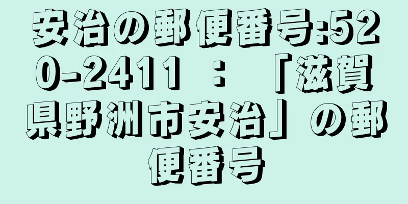 安治の郵便番号:520-2411 ： 「滋賀県野洲市安治」の郵便番号