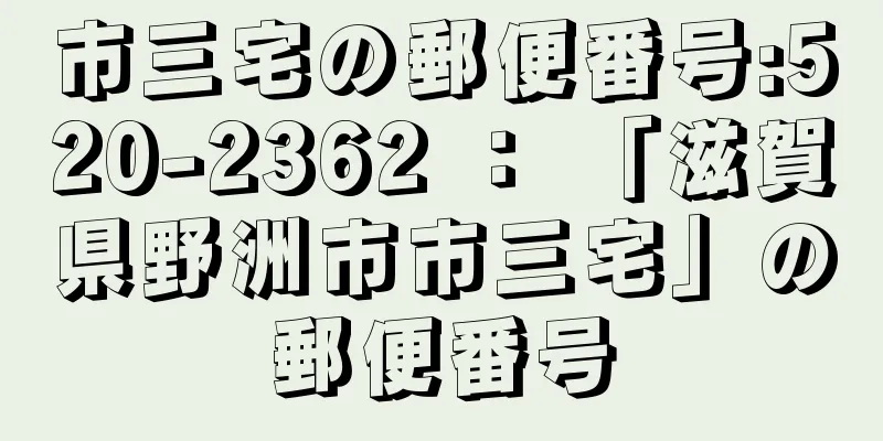 市三宅の郵便番号:520-2362 ： 「滋賀県野洲市市三宅」の郵便番号