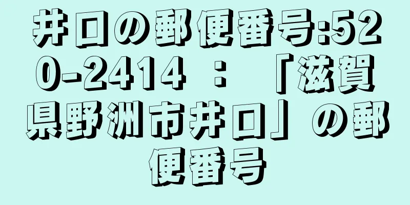 井口の郵便番号:520-2414 ： 「滋賀県野洲市井口」の郵便番号