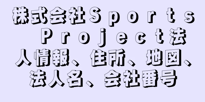 株式会社Ｓｐｏｒｔｓ　Ｐｒｏｊｅｃｔ法人情報、住所、地図、法人名、会社番号