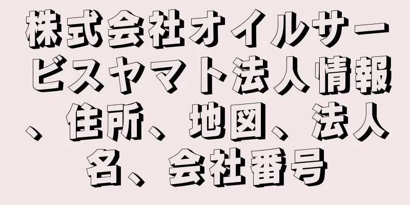 株式会社オイルサービスヤマト法人情報、住所、地図、法人名、会社番号