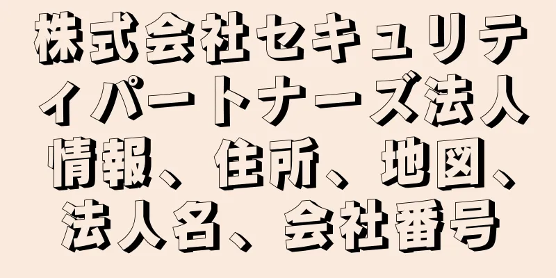 株式会社セキュリティパートナーズ法人情報、住所、地図、法人名、会社番号