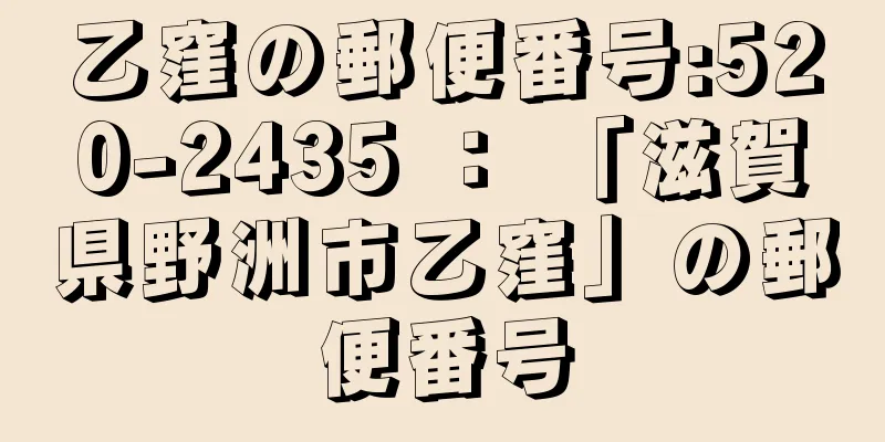 乙窪の郵便番号:520-2435 ： 「滋賀県野洲市乙窪」の郵便番号