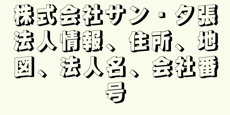 株式会社サン・夕張法人情報、住所、地図、法人名、会社番号