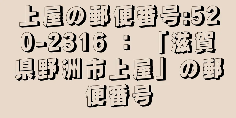 上屋の郵便番号:520-2316 ： 「滋賀県野洲市上屋」の郵便番号