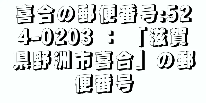 喜合の郵便番号:524-0203 ： 「滋賀県野洲市喜合」の郵便番号