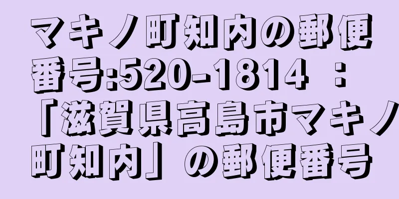 マキノ町知内の郵便番号:520-1814 ： 「滋賀県高島市マキノ町知内」の郵便番号