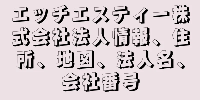 エッチエスティー株式会社法人情報、住所、地図、法人名、会社番号