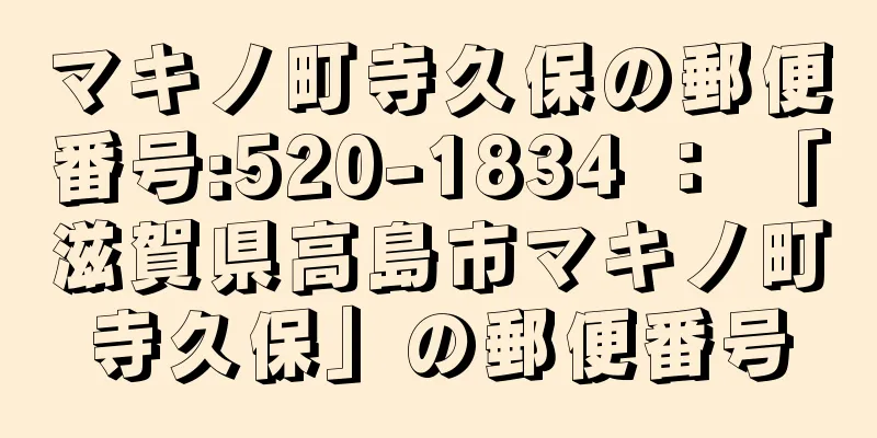 マキノ町寺久保の郵便番号:520-1834 ： 「滋賀県高島市マキノ町寺久保」の郵便番号