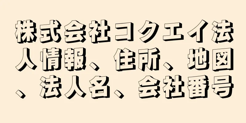 株式会社コクエイ法人情報、住所、地図、法人名、会社番号