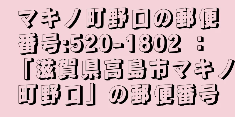 マキノ町野口の郵便番号:520-1802 ： 「滋賀県高島市マキノ町野口」の郵便番号