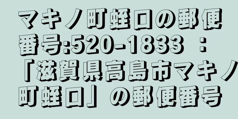 マキノ町蛭口の郵便番号:520-1833 ： 「滋賀県高島市マキノ町蛭口」の郵便番号