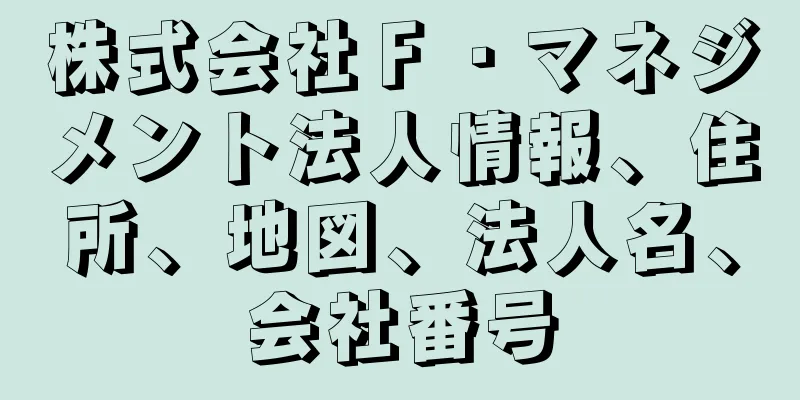 株式会社Ｆ・マネジメント法人情報、住所、地図、法人名、会社番号