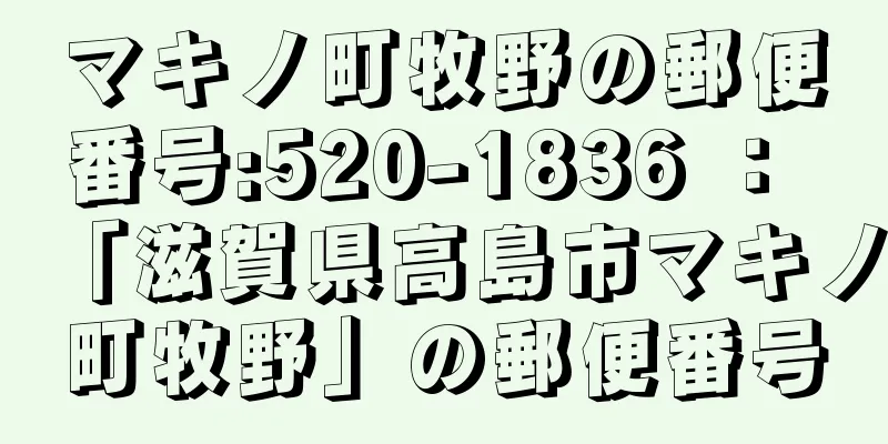 マキノ町牧野の郵便番号:520-1836 ： 「滋賀県高島市マキノ町牧野」の郵便番号