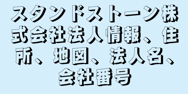 スタンドストーン株式会社法人情報、住所、地図、法人名、会社番号