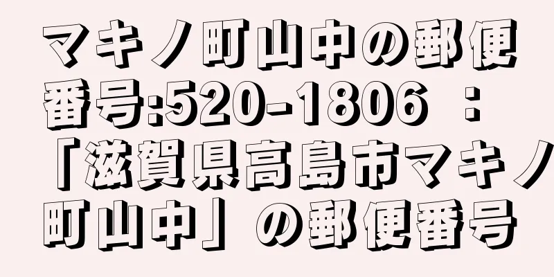 マキノ町山中の郵便番号:520-1806 ： 「滋賀県高島市マキノ町山中」の郵便番号