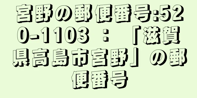 宮野の郵便番号:520-1103 ： 「滋賀県高島市宮野」の郵便番号