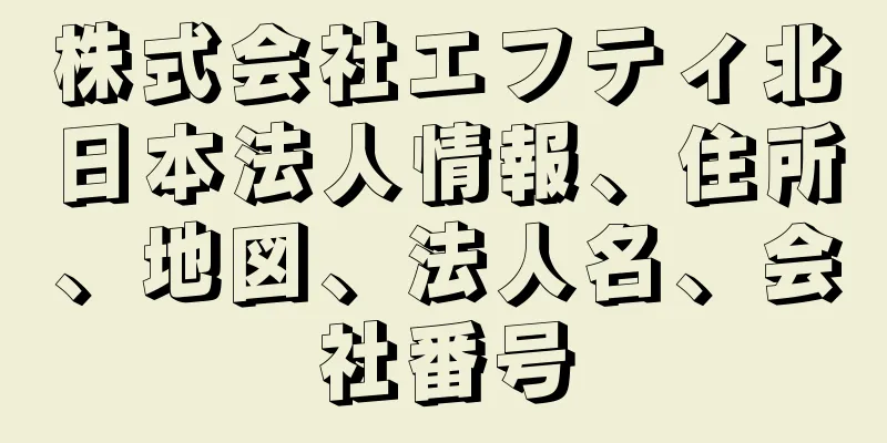 株式会社エフティ北日本法人情報、住所、地図、法人名、会社番号