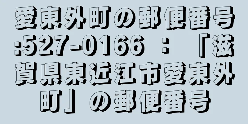 愛東外町の郵便番号:527-0166 ： 「滋賀県東近江市愛東外町」の郵便番号