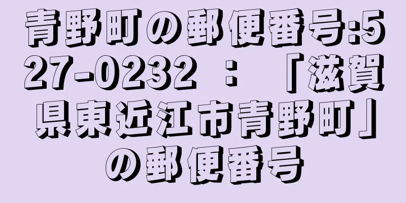 青野町の郵便番号:527-0232 ： 「滋賀県東近江市青野町」の郵便番号