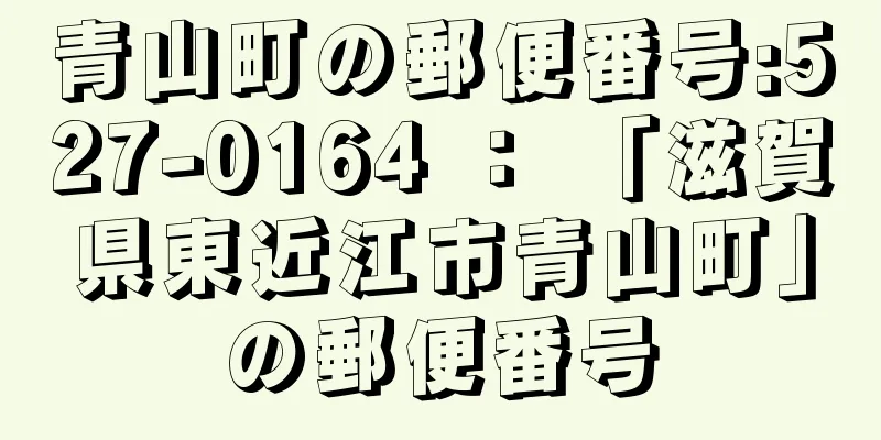 青山町の郵便番号:527-0164 ： 「滋賀県東近江市青山町」の郵便番号