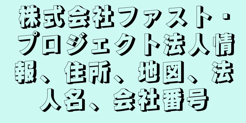 株式会社ファスト・プロジェクト法人情報、住所、地図、法人名、会社番号