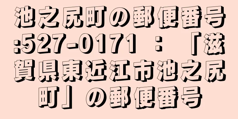 池之尻町の郵便番号:527-0171 ： 「滋賀県東近江市池之尻町」の郵便番号