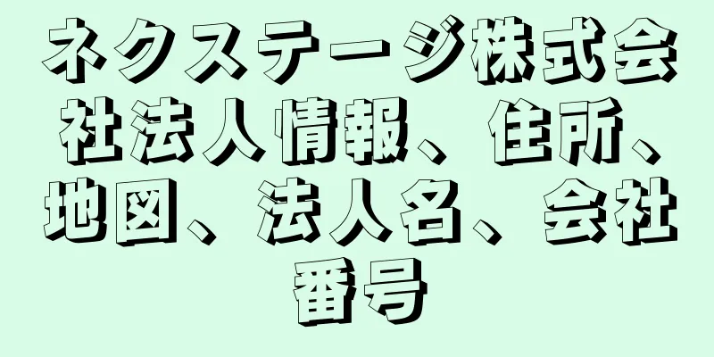 ネクステージ株式会社法人情報、住所、地図、法人名、会社番号