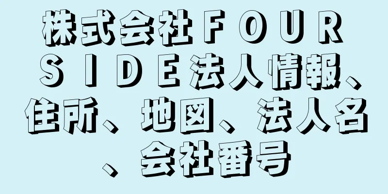 株式会社ＦＯＵＲ　ＳＩＤＥ法人情報、住所、地図、法人名、会社番号