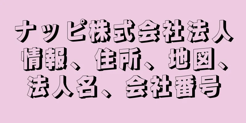 ナッピ株式会社法人情報、住所、地図、法人名、会社番号